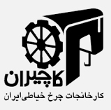 کارخانجات چرخ خیاطی ایران کاچیران مشتری شرکت صنعتی امید فنر